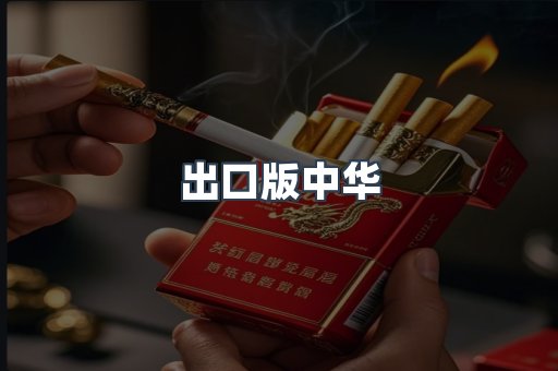 出口版中华
